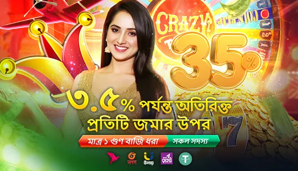 প্রতিটি ডিপোজিটে ৩.৫% বোনাস পান!