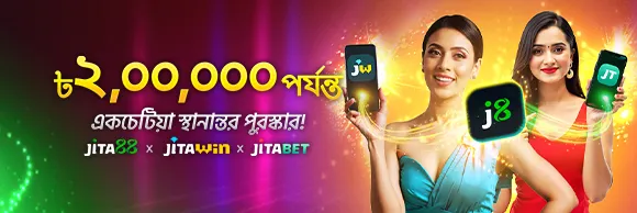 ৳২,০০,০০০ পর্যন্ত একচেটিয়া স্থানান্তর পুরস্কার!